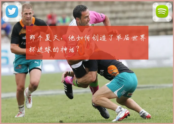 那个夏天，他如何创造了单届世界杯进球的神话？