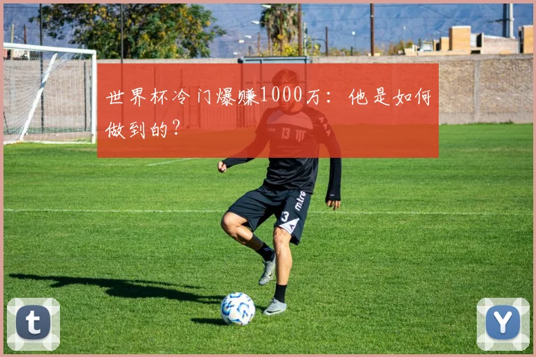 世界杯冷门爆赚1000万：他是如何做到的？
