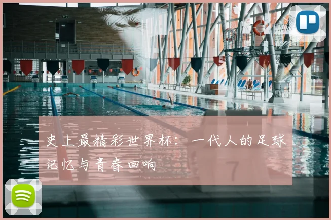 史上最精彩世界杯：一代人的足球记忆与青春回响