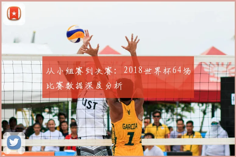 从小组赛到决赛：2018世界杯64场比赛数据深度分析