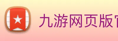 九游网页版官方 Logo